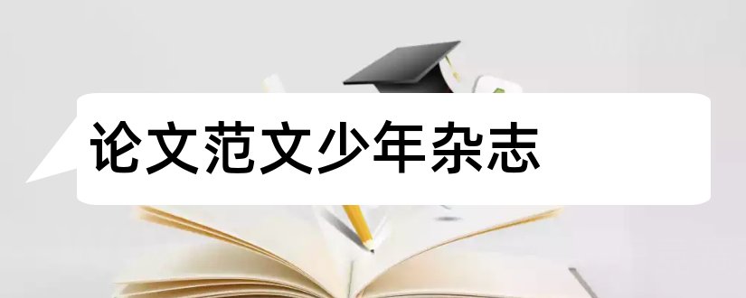 论文范文少年杂志和论文范文少年杂志社