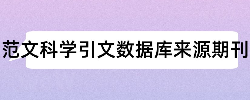 论文范文科学引文数据库来源期刊和cscd核心期刊目录