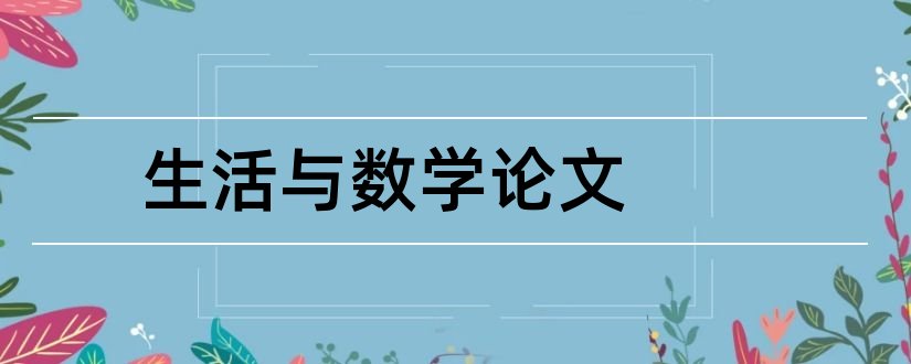 生活与数学论文和生活与数学--数学小论文