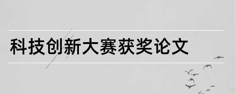 科技创新大赛获奖论文和科技创新获奖论文