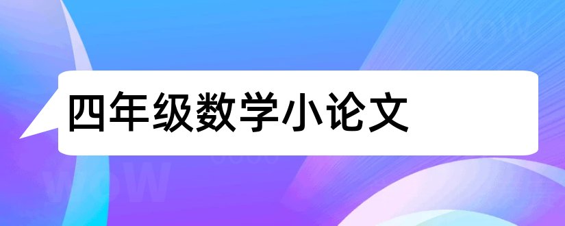 四年级数学小论文和数学小论文