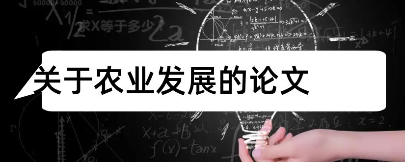 关于农业发展的论文和关于农业的论文