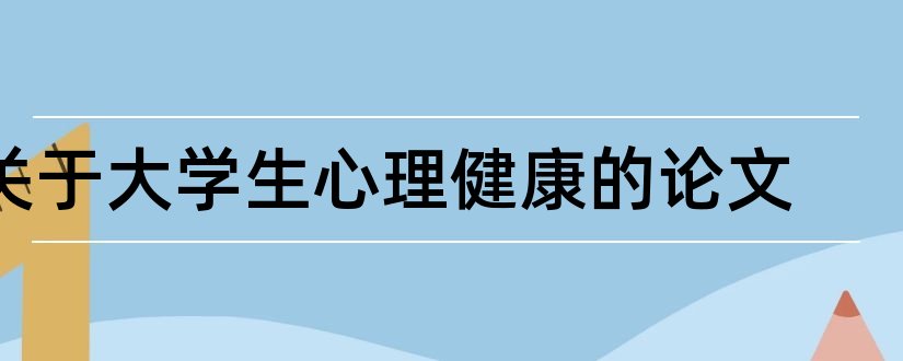 关于大学生心理健康的论文和关于大学生恋爱的论文