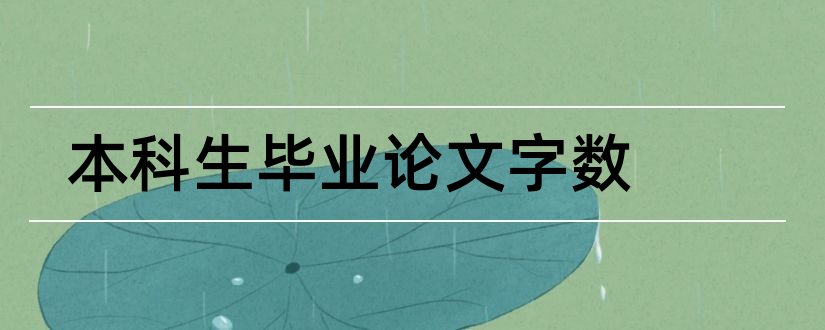 本科生毕业论文字数和本科生毕业论文格式