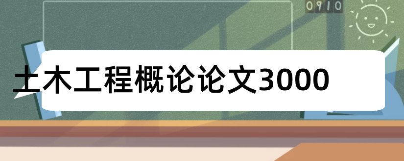 土木工程概论论文3000和土木工程概论论文