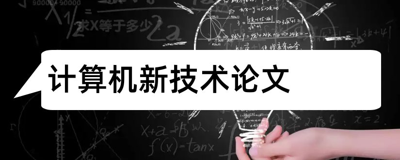 计算机新技术论文和计算机网络新技术论文