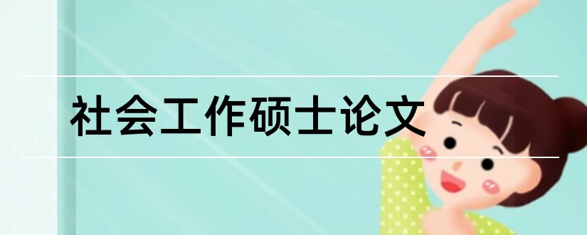 社会工作硕士论文和社会工作硕士论文题目