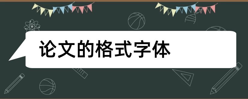 论文的格式字体和论文的格式字体要求