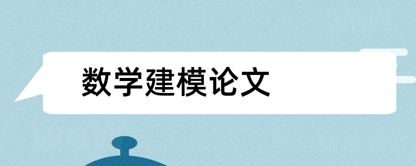 数学建模论文和大学生数学建模论文