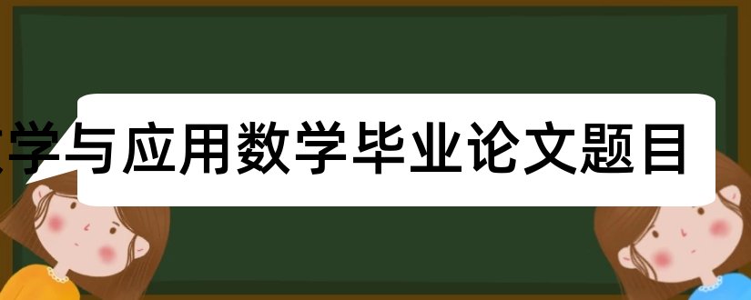 数学与应用数学毕业论文题目和应用数学论文题目