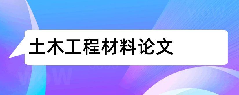 土木工程材料论文和土木工程概论论文