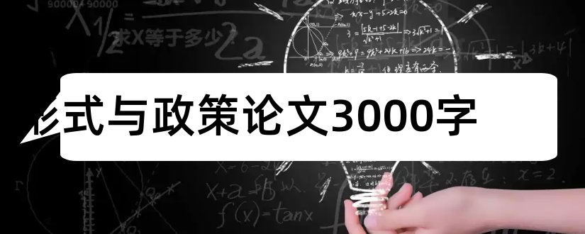 形式与政策论文3000字和最新形势与政策论文