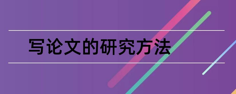 写论文的研究方法和论文研究方法怎么写