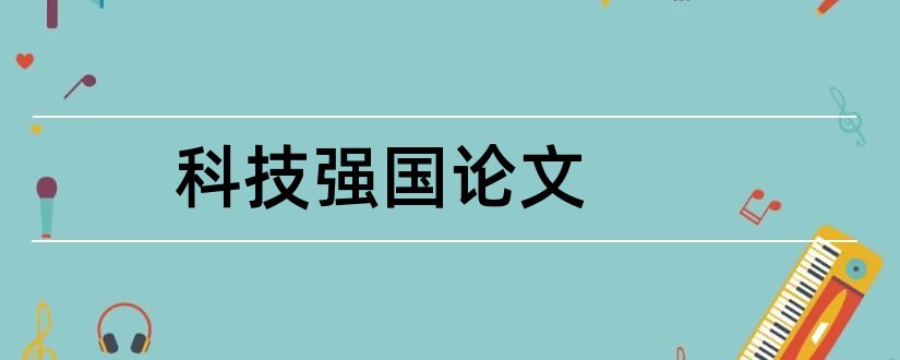 科技强国论文和科技创新强国富民论文