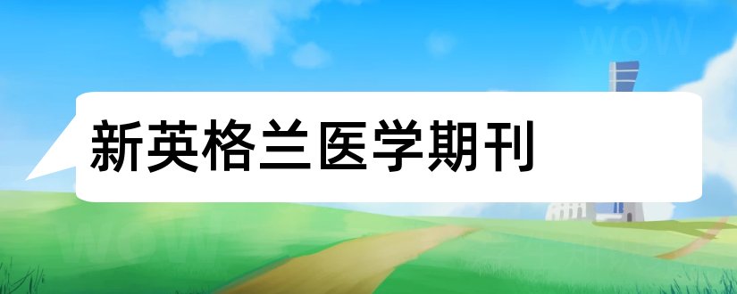 新英格兰医学期刊和论文范文医学期刊