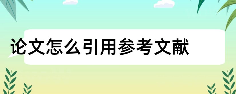 论文怎么引用参考文献和论文怎么引用