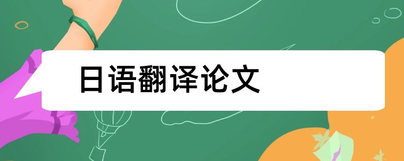 日语翻译论文和关于日语翻译的论文