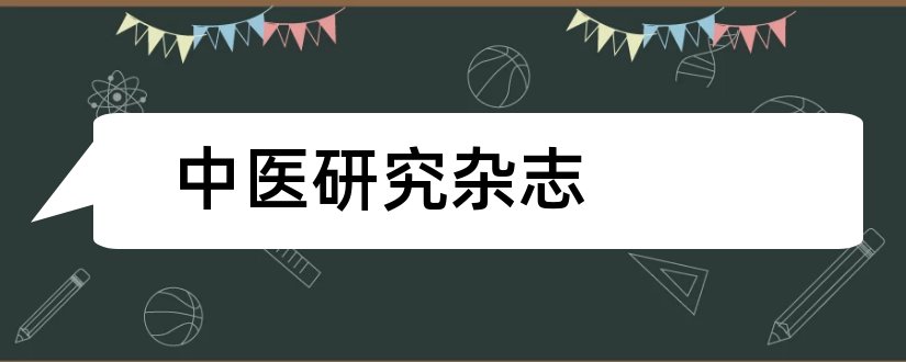 中医研究杂志和中医研究杂志社