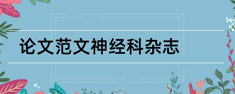 论文范文神经科杂志和论文范文实用神经疾病杂志