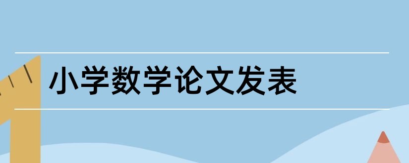 小学数学论文发表和小学数学教师论文发表