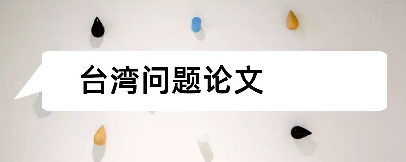 台湾问题论文和台湾问题论文2000字