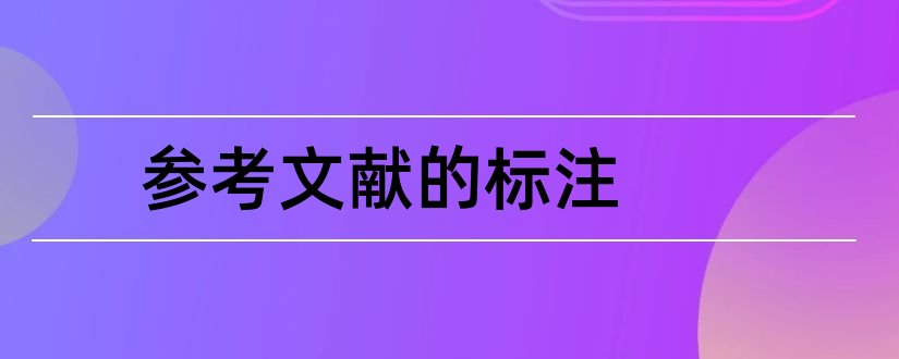 参考文献的标注和论文参考文献的标注