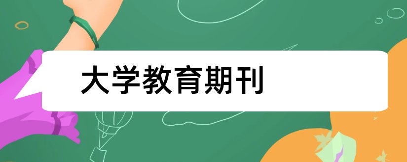 大学教育期刊和大学教育期刊