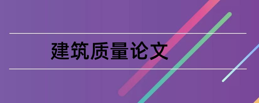 建筑质量论文和建筑工程质量检测论文