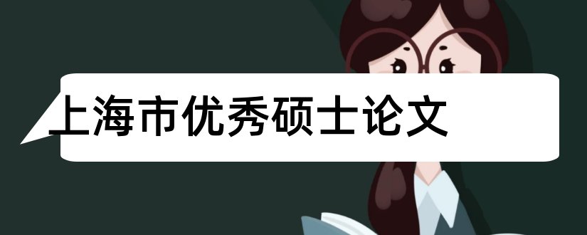 上海市优秀硕士论文和上海市硕士论文盲审