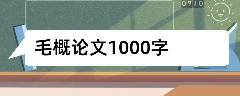 毛概论文1000字和毛概论文