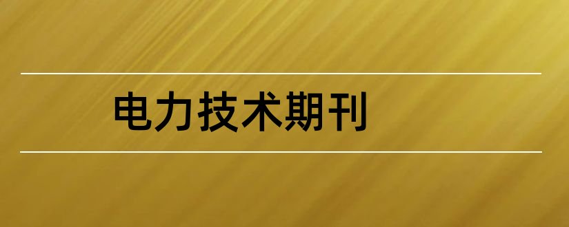 电力技术期刊和山东电力技术期刊