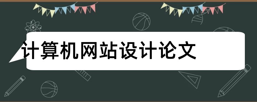 计算机网站设计论文和网站设计毕业论文