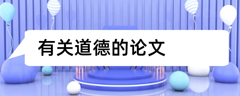 有关道德的论文和道德论文