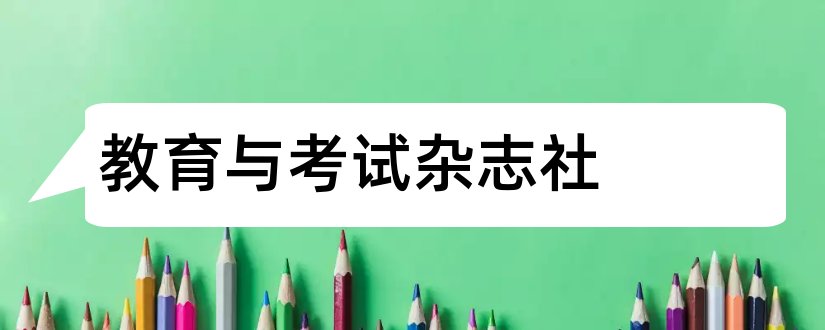 教育与考试杂志社和论文范文中文核心期刊目录