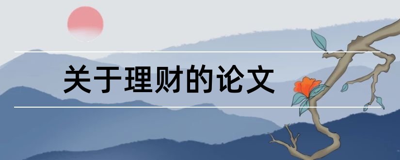 关于理财的论文和关于家庭理财的论文