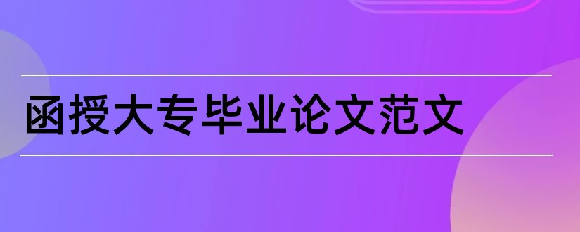 函授大专毕业论文范文和大专毕业论文范文