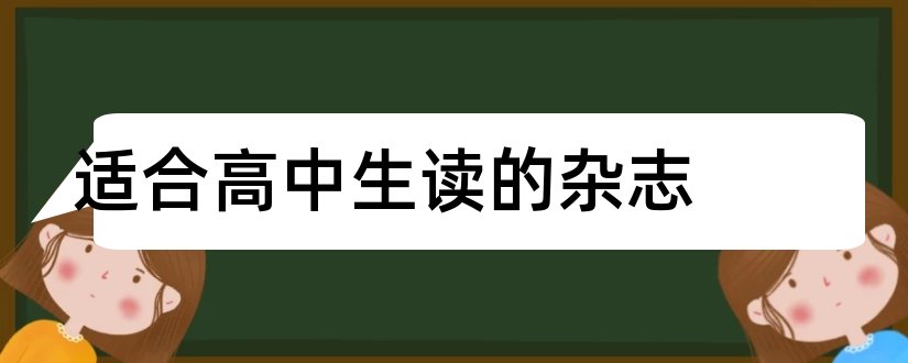 适合高中生读的杂志和适合高中生读的书