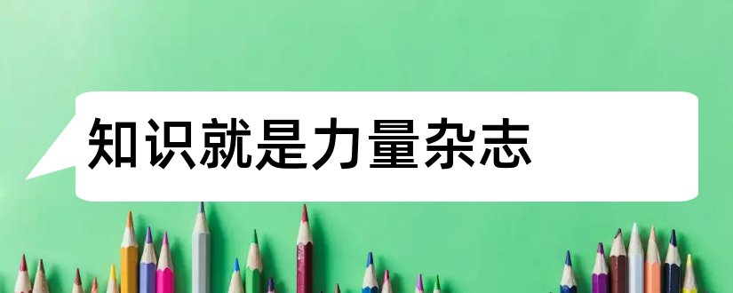 知识就是力量杂志和知识就是力量杂志社