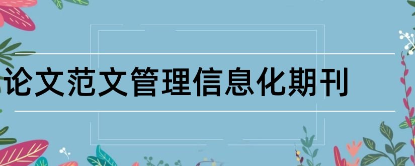 论文范文管理信息化期刊和论文范文标准化期刊