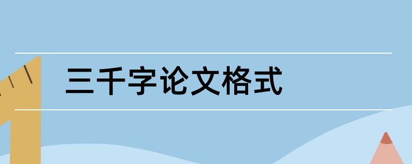 三千字论文格式和三千字小论文格式