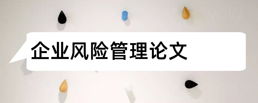 企业风险管理论文和企业财务风险管理论文