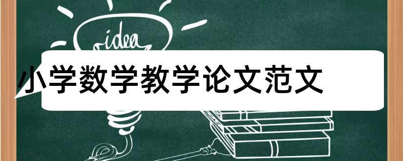 小学数学教学论文范文和教学论文范文