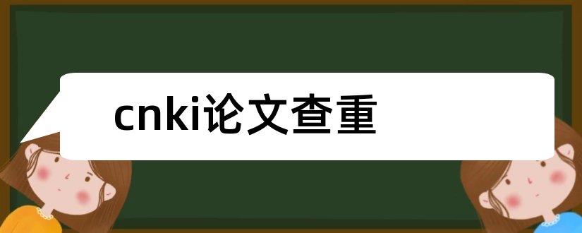 cnki论文查重和cnki论文检测系统