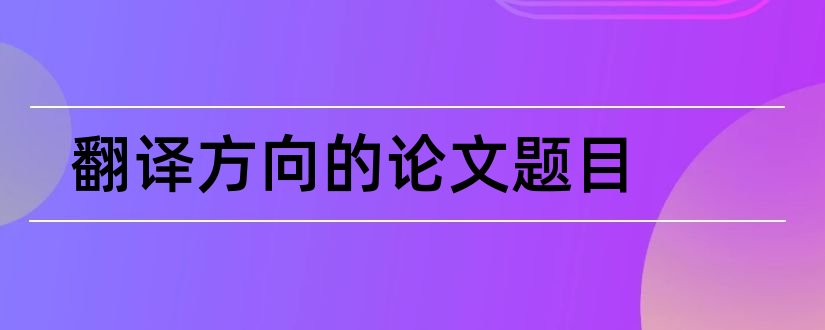 翻译方向的论文题目和翻译方向硕士论文选题