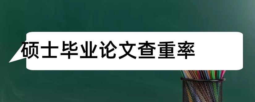 硕士毕业论文查重率和硕士毕业论文查重标准