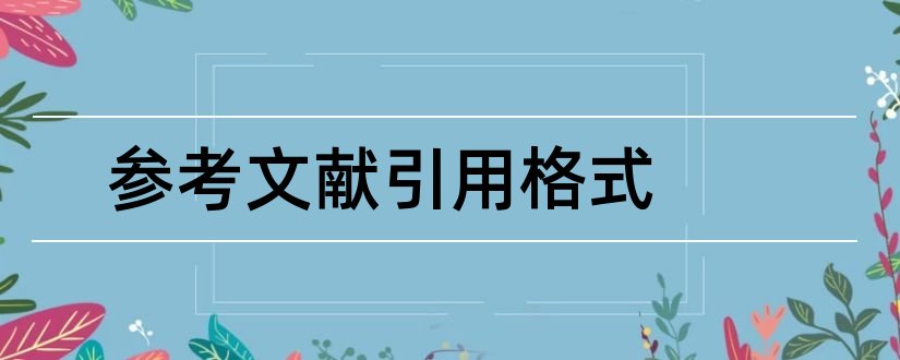 参考文献引用格式和论文参考文献引用格式