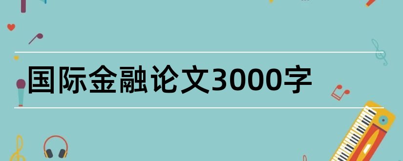 国际金融论文3000字和国际金融论文2000字