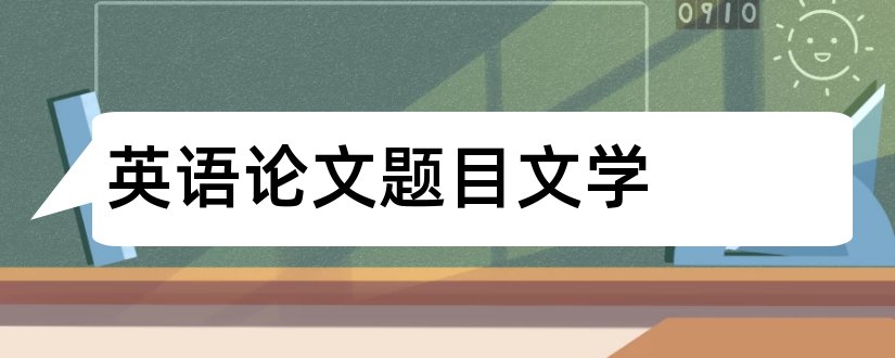 英语论文题目文学和英语论文题目大全