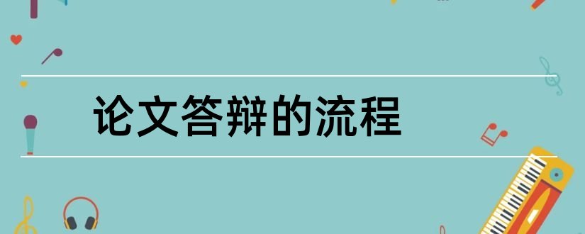 论文答辩的流程和毕业论文答辩流程