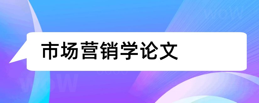 市场营销学论文和市场营销论文